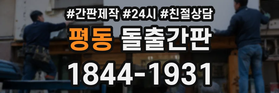 평동 돌출간판 상담 전화 1844-1931