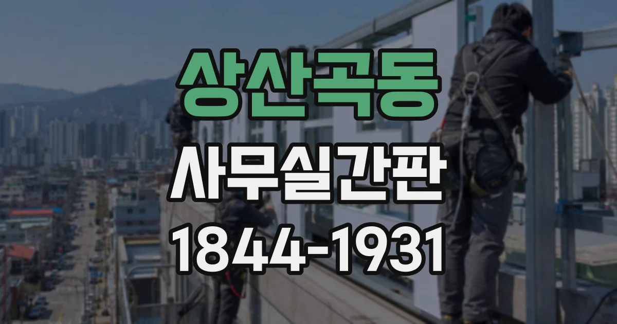 상산곡동 사무실간판
