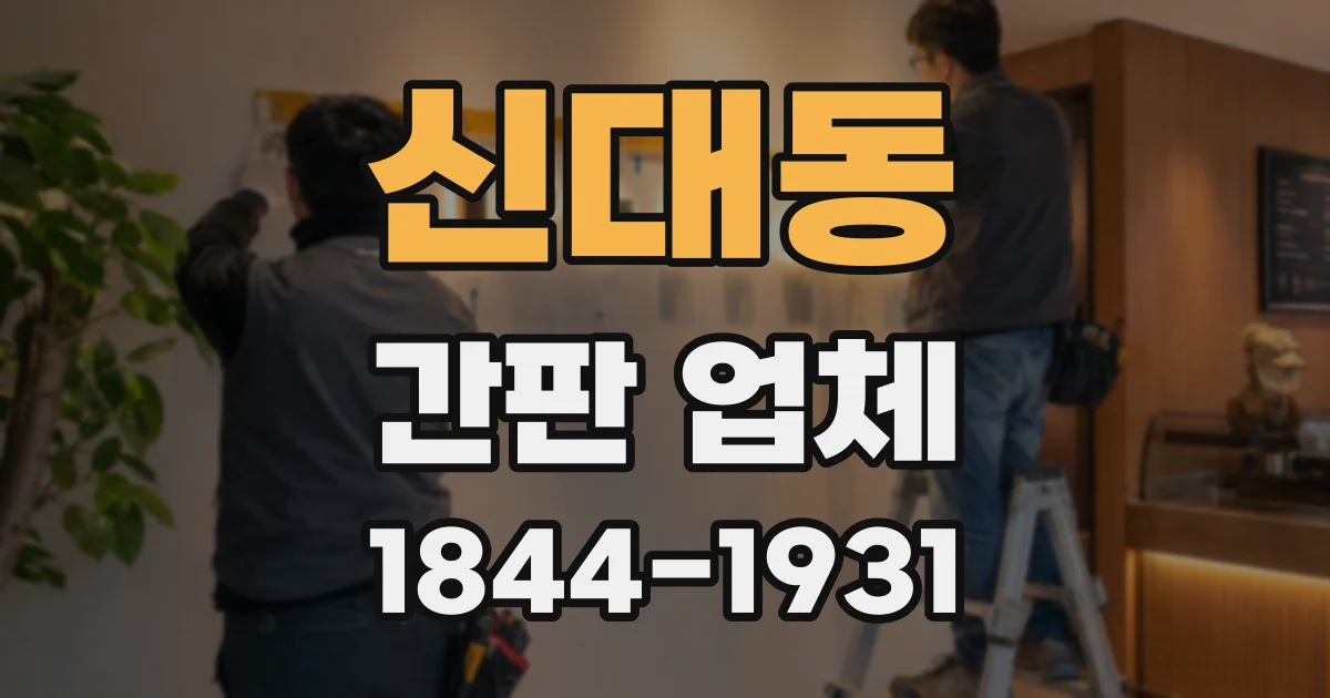 신대동 간판 업체