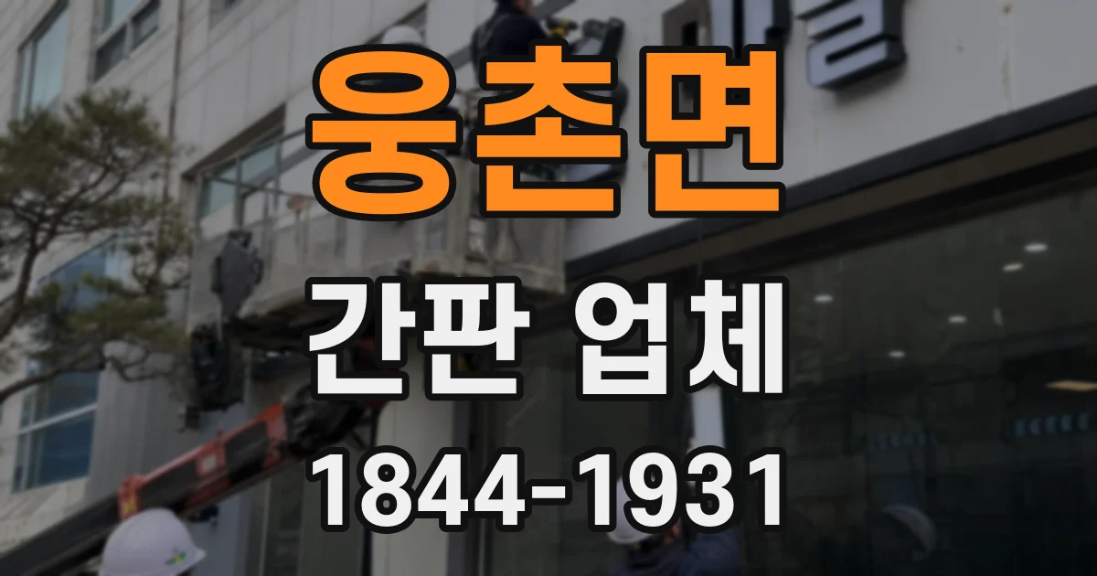 웅촌면 간판 업체