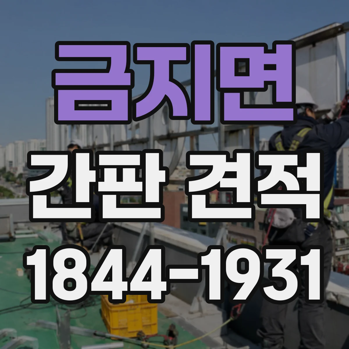 금지면 간판 견적