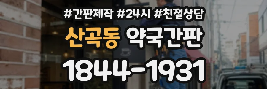 산곡동 약국간판 상담 전화 1844-1931