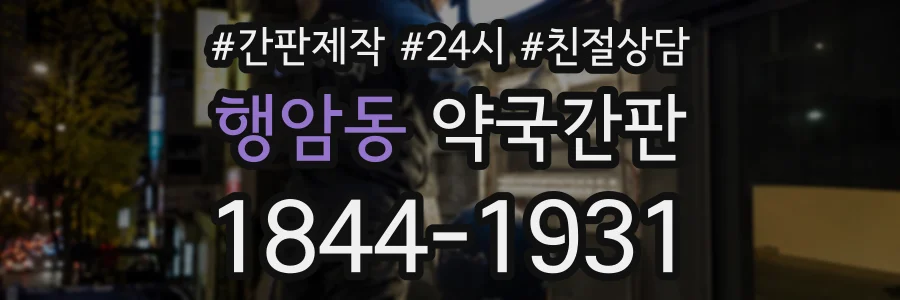 행암동 약국간판 상담 전화 1844-1931