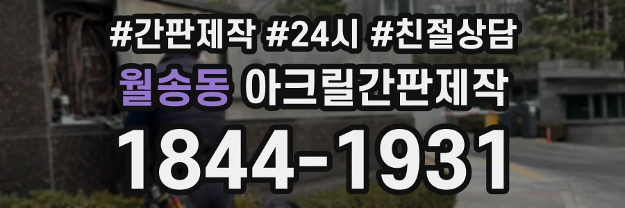 월송동 아크릴간판제작 상담 전화 1844-1931