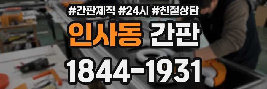 인사동 간판