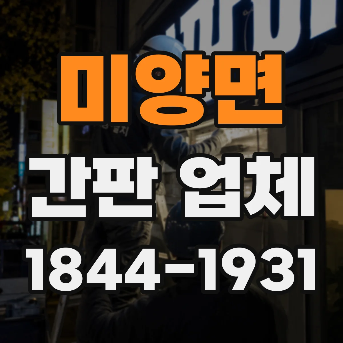 미양면 간판 업체