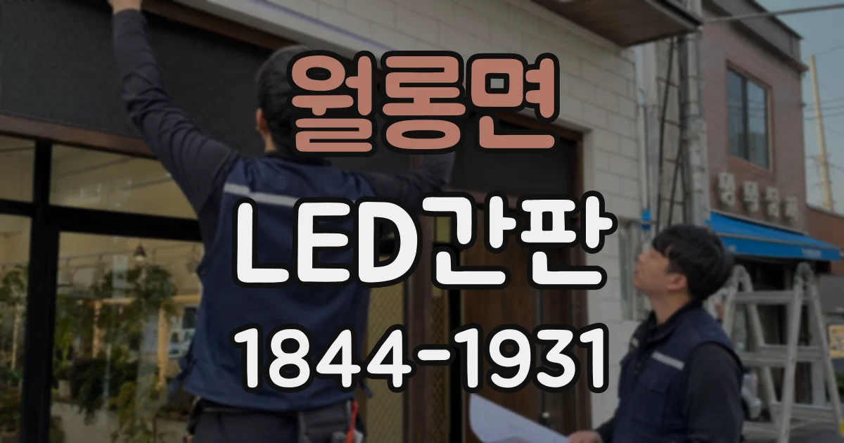 월롱면 LED간판