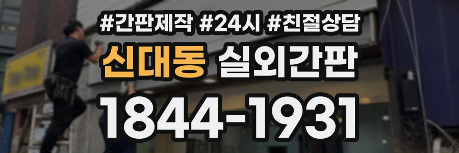 신대동 실외간판 상담 전화 1844-1931