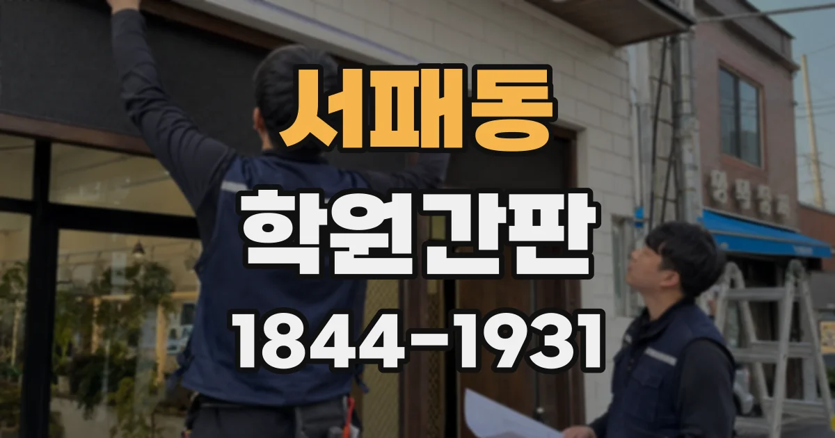 서패동 학원간판