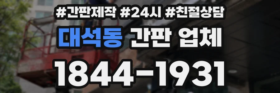 대석동 간판 업체