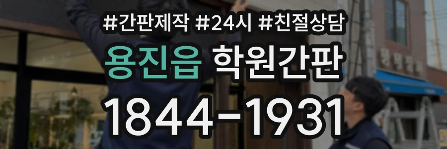 용진읍 학원간판 상담 전화 1844-1931