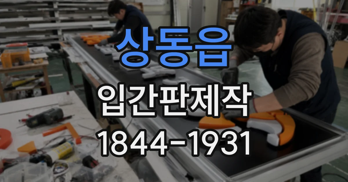 상동읍 입간판제작