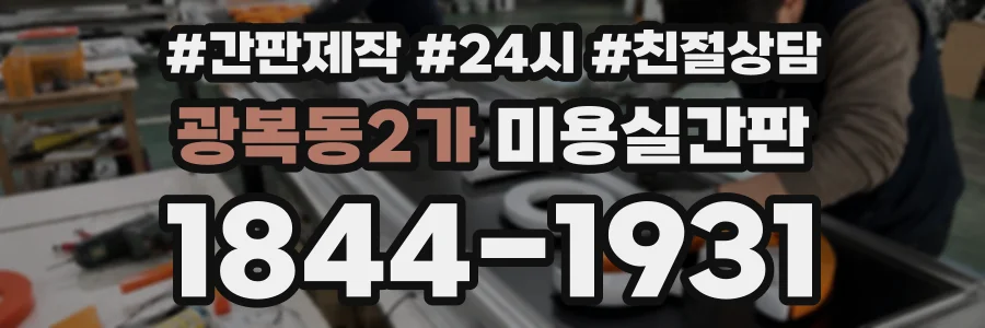 광복동2가 미용실간판 상담 전화 1844-1931