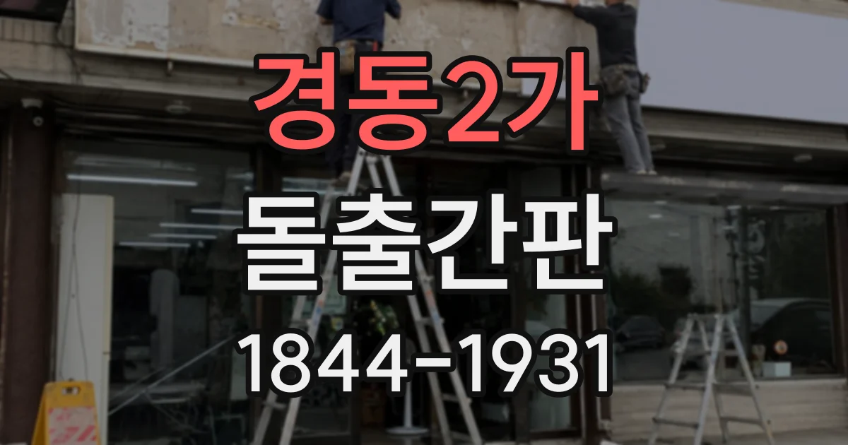경동2가 돌출간판