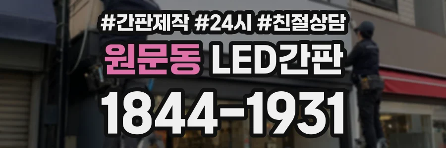 원문동 LED간판 상담 전화 1844-1931