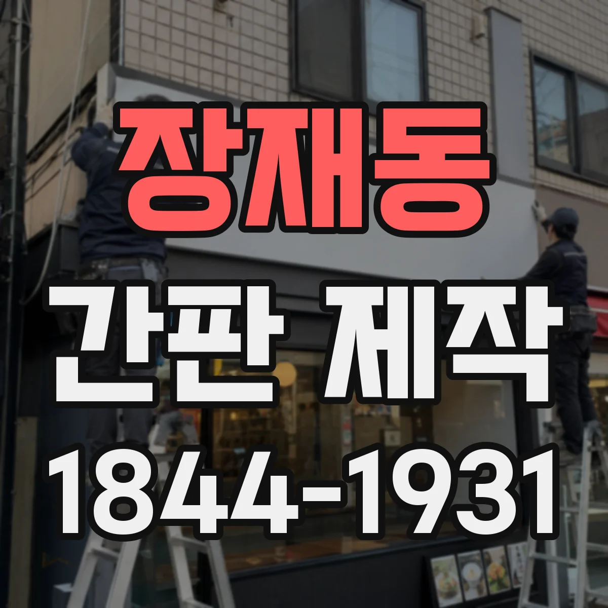 장재동 간판 제작