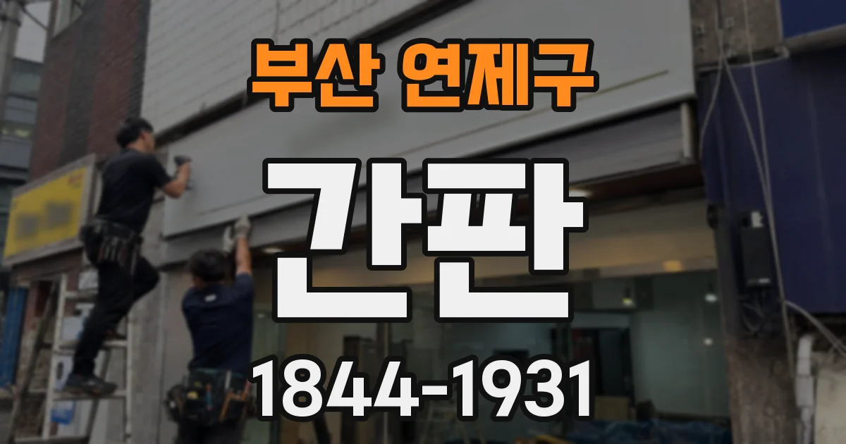 부산 연제구 간판
