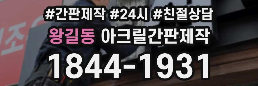 왕길동 아크릴간판제작 상담 전화 1844-1931
