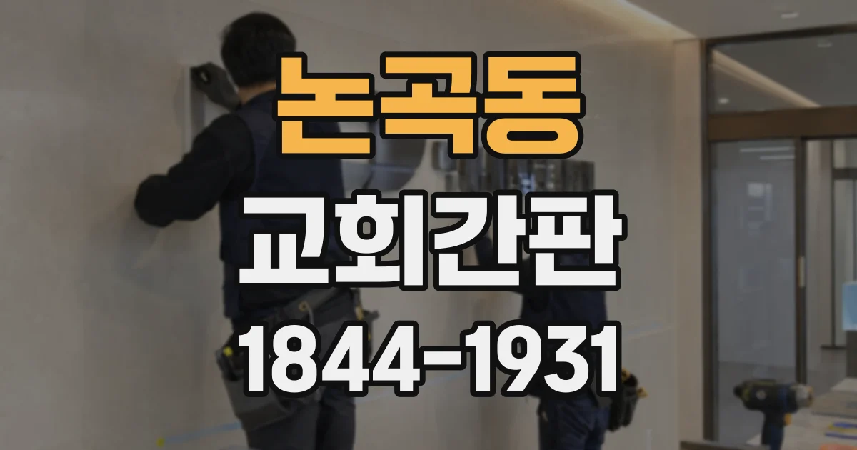 논곡동 교회간판