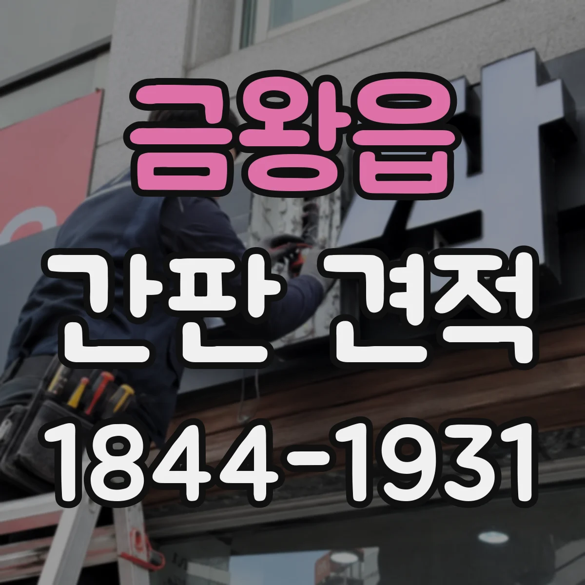 금왕읍 간판 견적