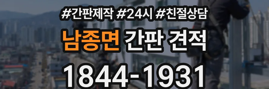 남종면 간판 견적