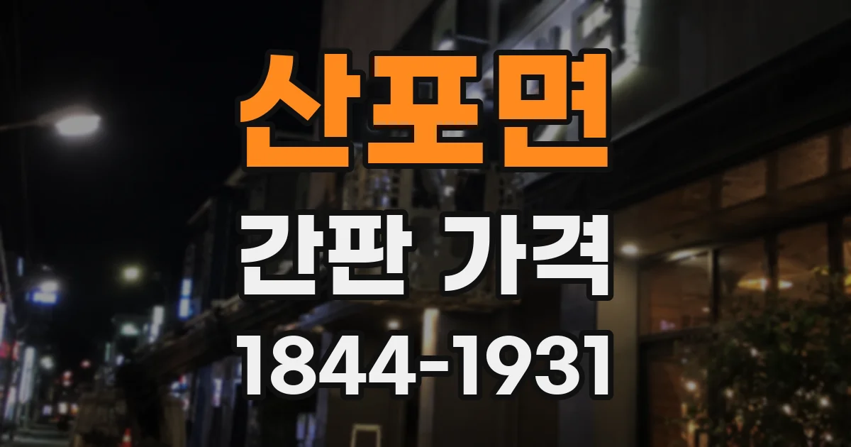 산포면 간판 가격