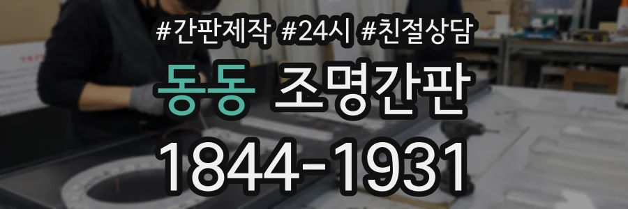 동동 조명간판 상담 전화 1844-1931