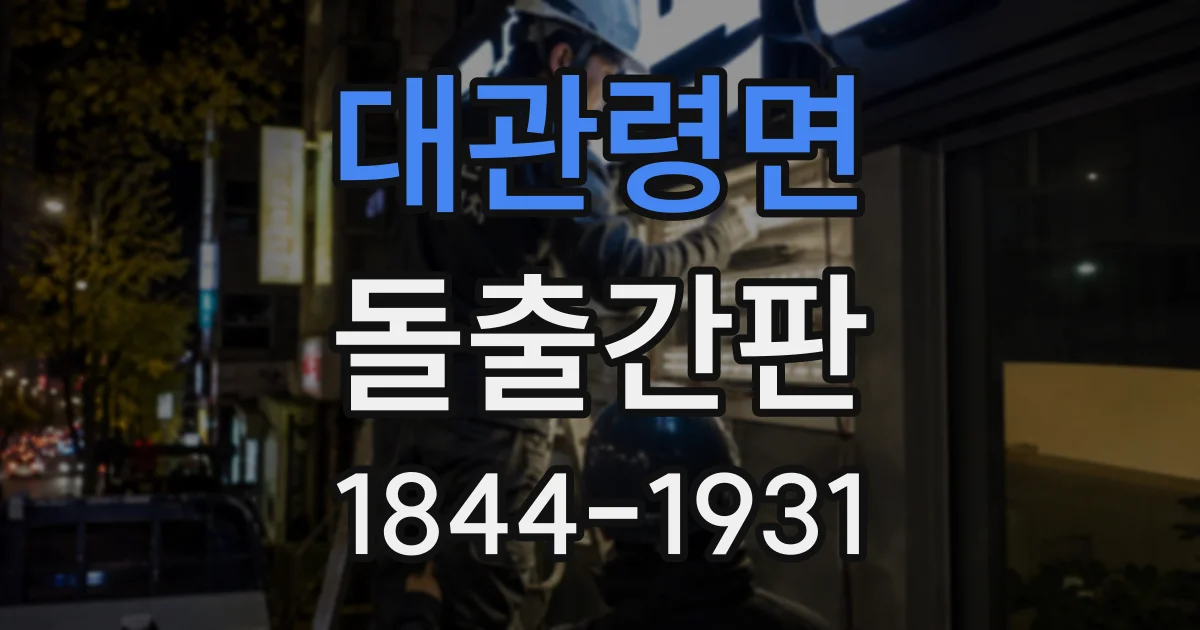 대관령면 돌출간판