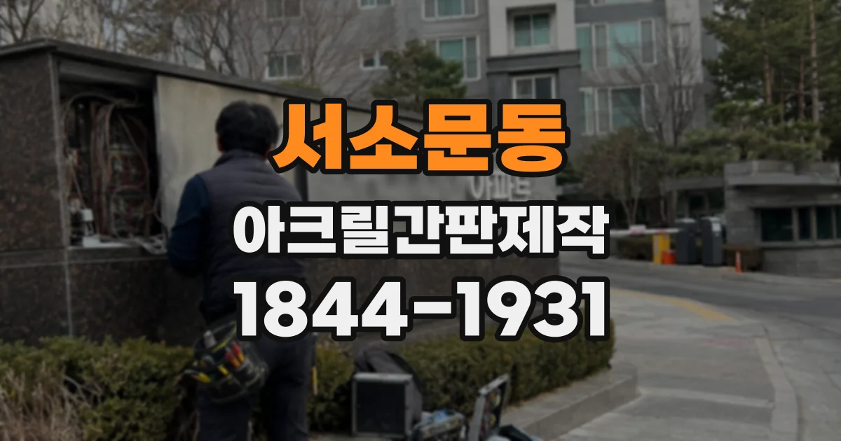 서소문동 아크릴간판제작