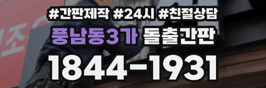 풍남동3가 돌출간판 상담 전화 1844-1931