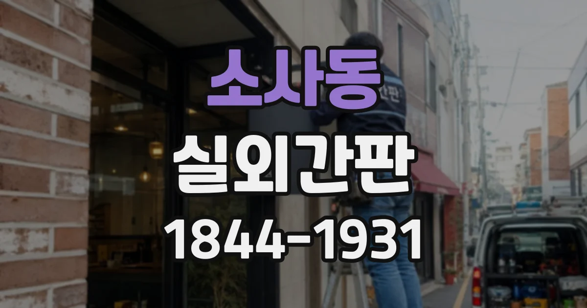 소사동 실외간판