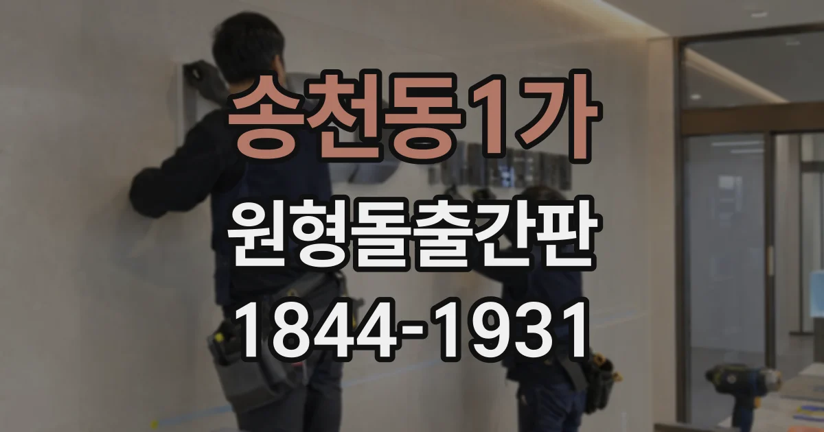 송천동1가 원형돌출간판