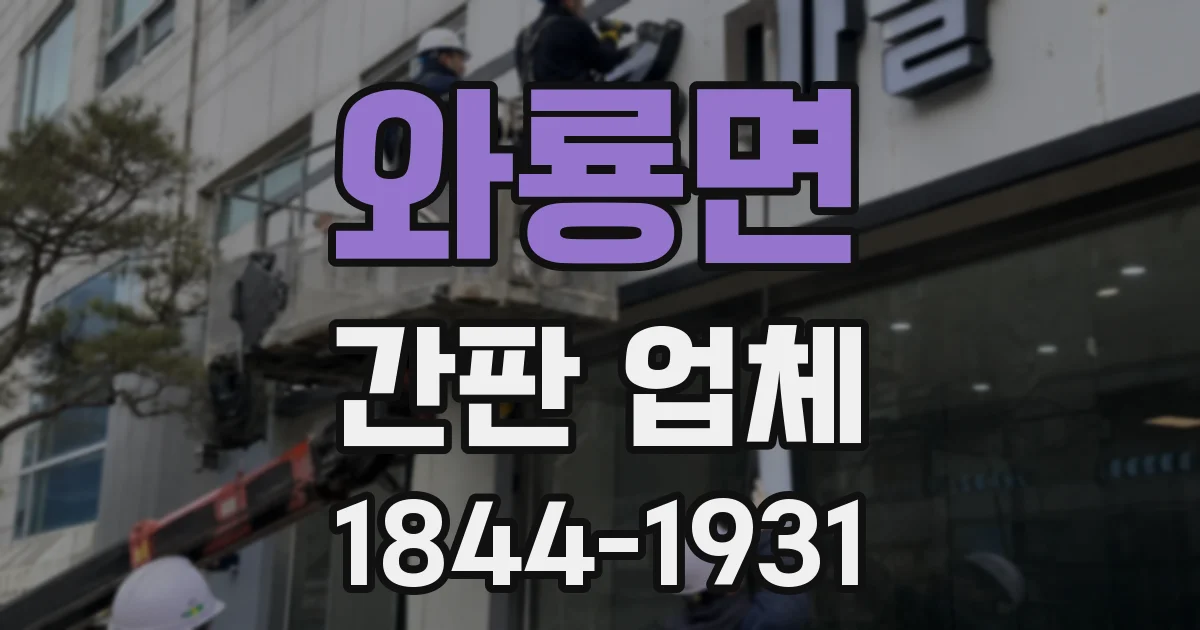 와룡면 간판 업체
