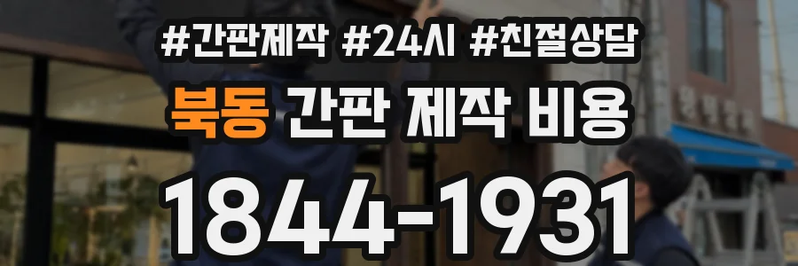 북동 간판 제작 비용