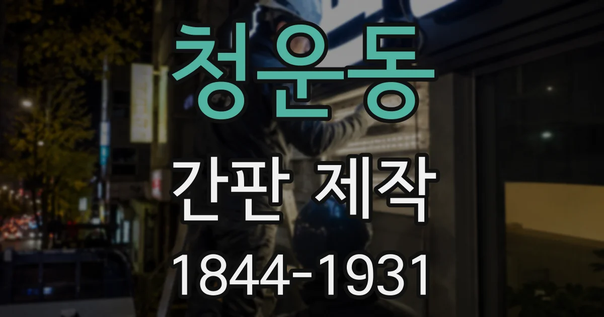 청운동 간판 제작
