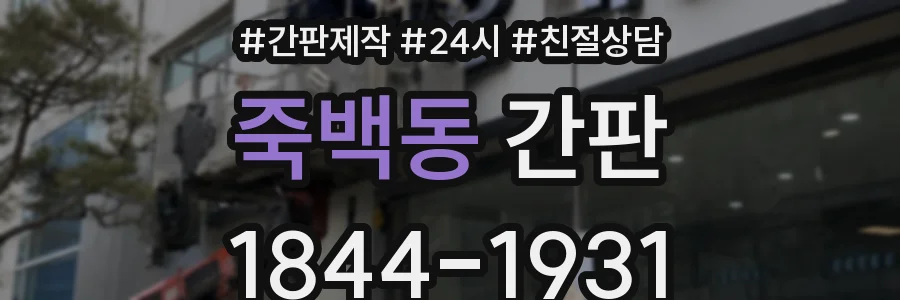 죽백동 간판