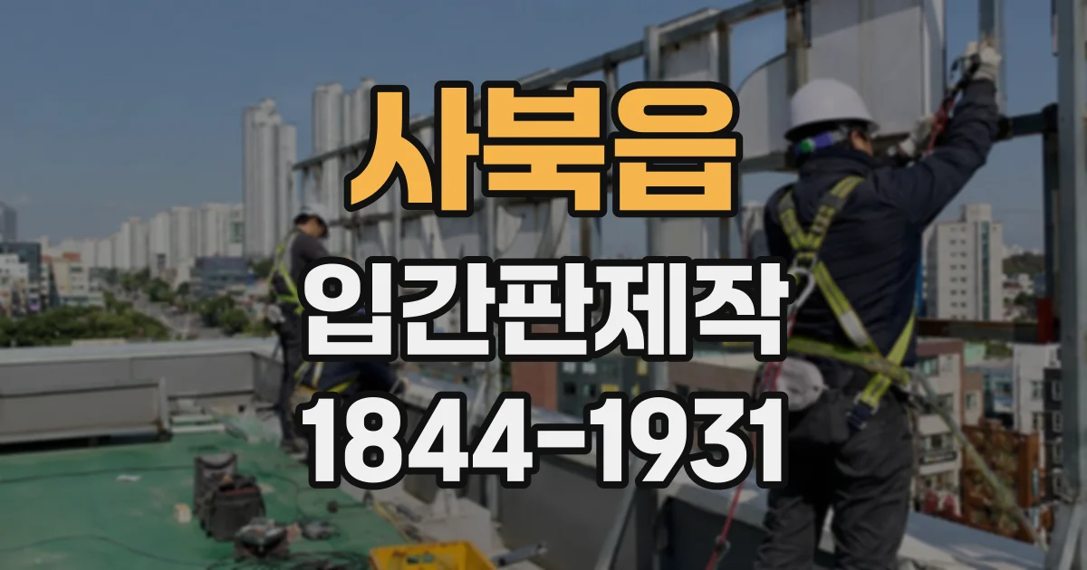 사북읍 입간판제작