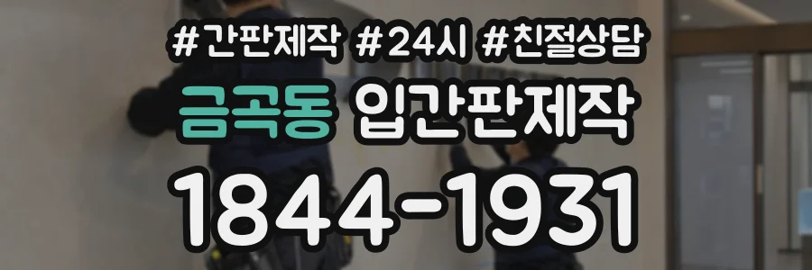 금곡동 입간판제작 상담 전화 1844-1931