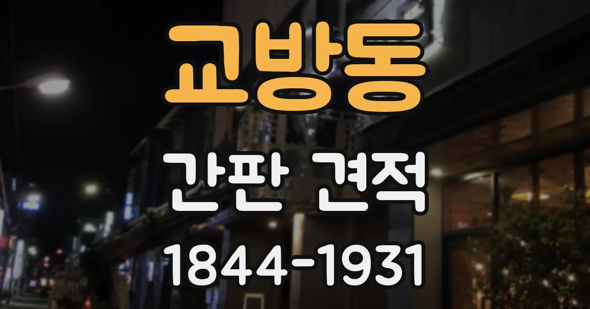 교방동 간판 견적
