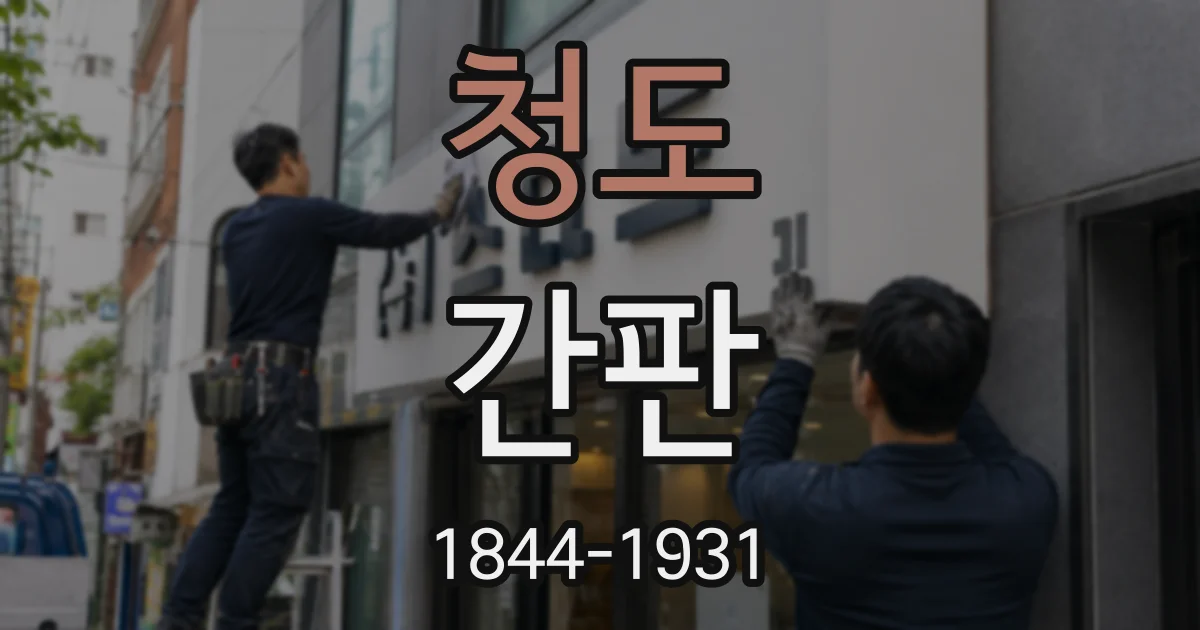 청도 간판