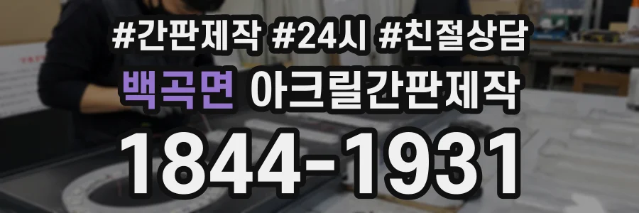백곡면 아크릴간판제작 상담 전화 1844-1931