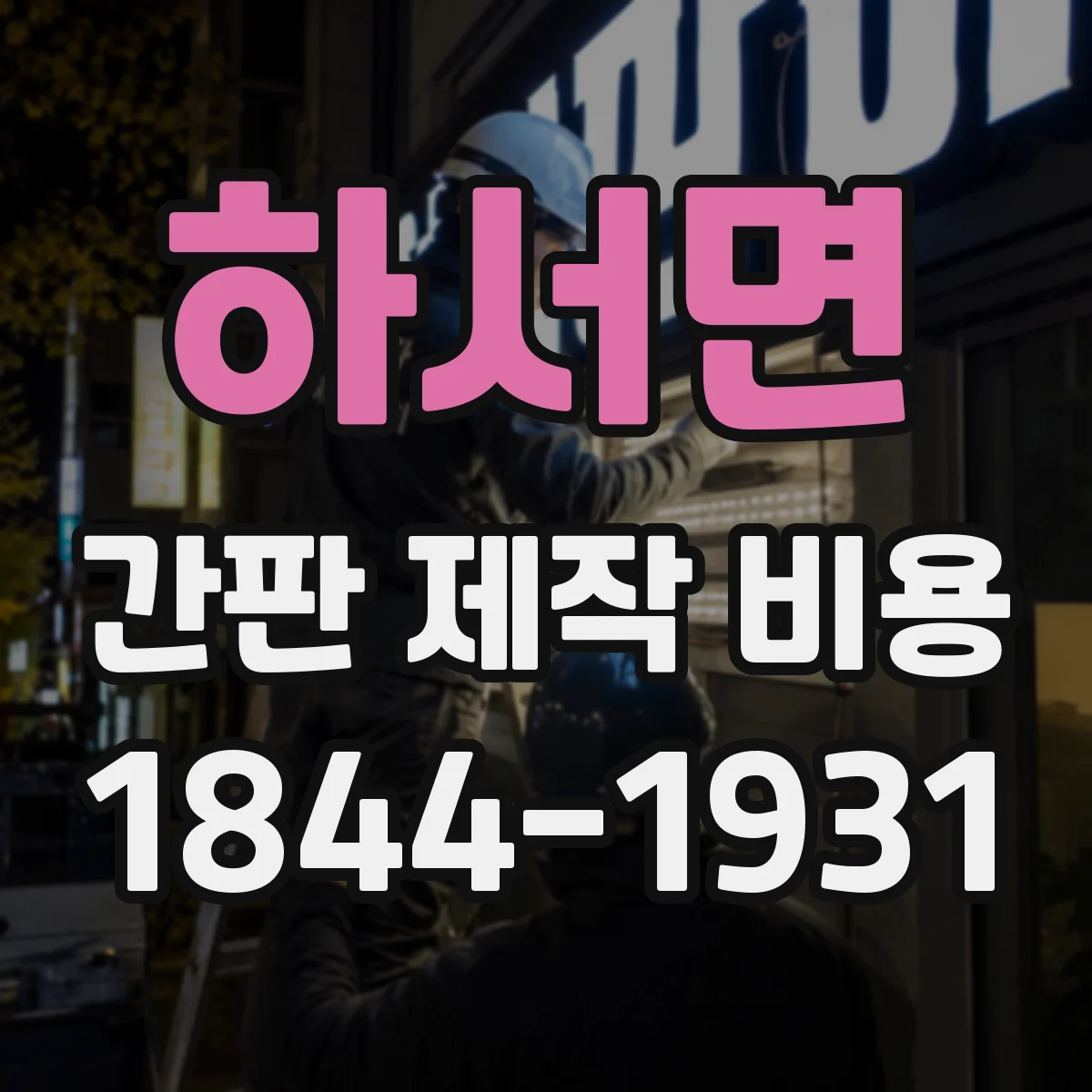 하서면 간판 제작 비용
