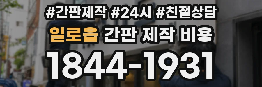일로읍 간판 제작 비용