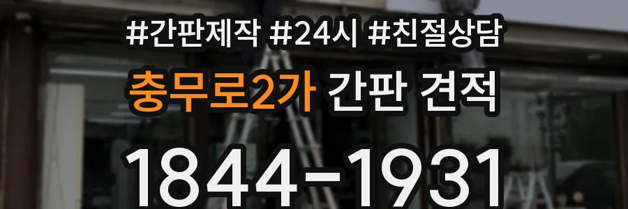 충무로2가 간판 견적