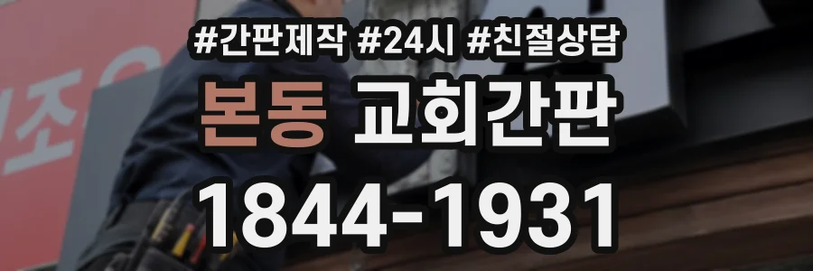 본동 교회간판 상담 전화 1844-1931