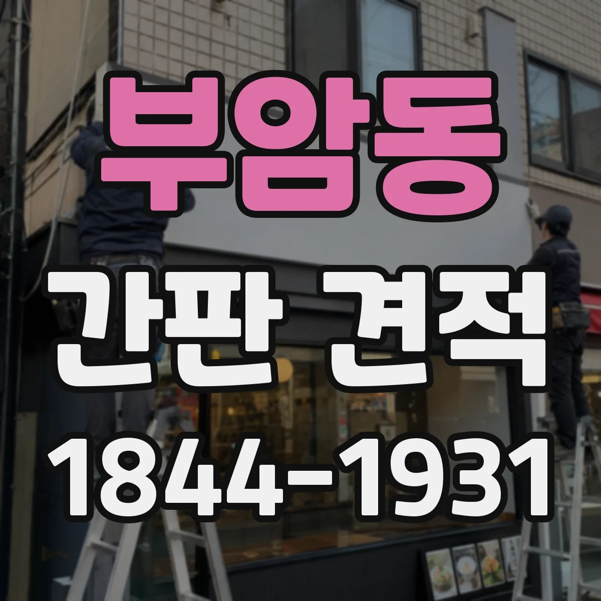 부암동 간판 견적