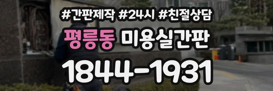 평릉동 미용실간판 상담 전화 1844-1931