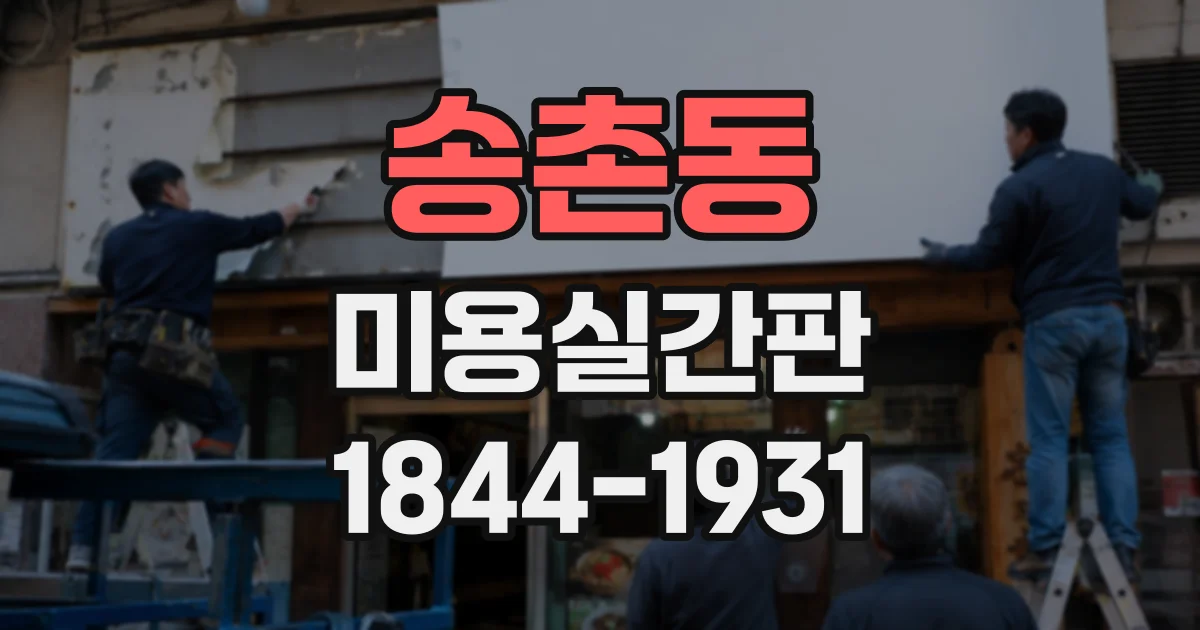 송촌동 미용실간판