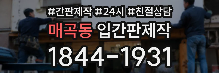 매곡동 입간판제작 상담 전화 1844-1931