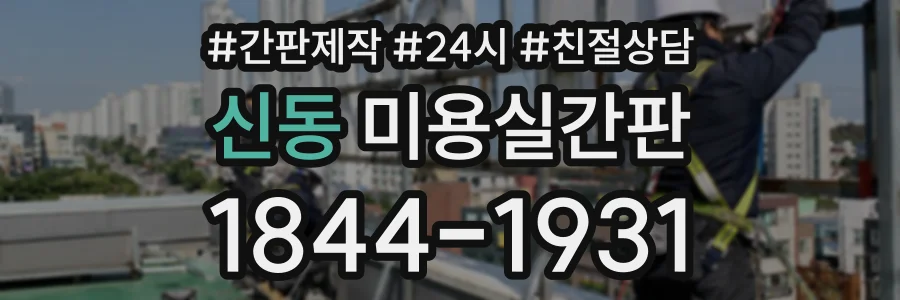 신동 미용실간판 상담 전화 1844-1931